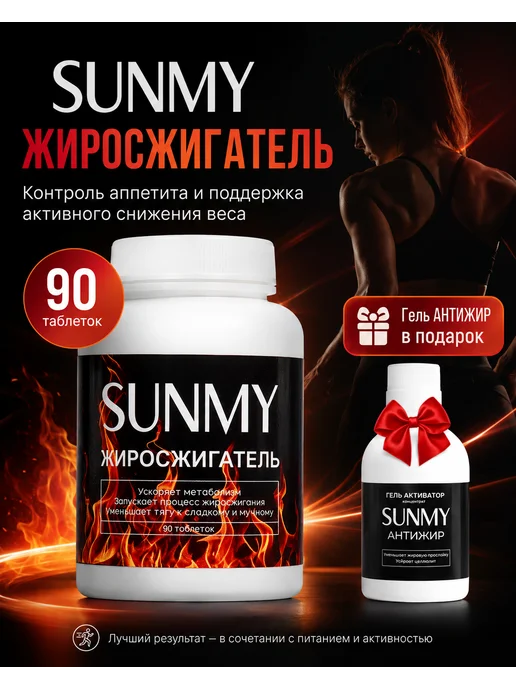 SunMy жиросжигатель Таблетки для похудения + гель антижир, вариант