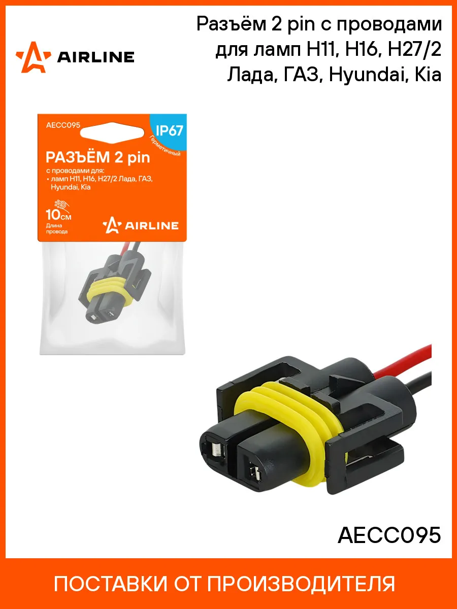 Разъём 2 pin с проводами для ламп H11, H16, H27/2 Лада,