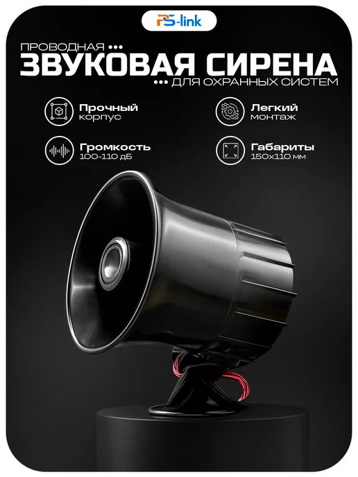 Ps-Link Сирена проводная S103, фиолетовый
