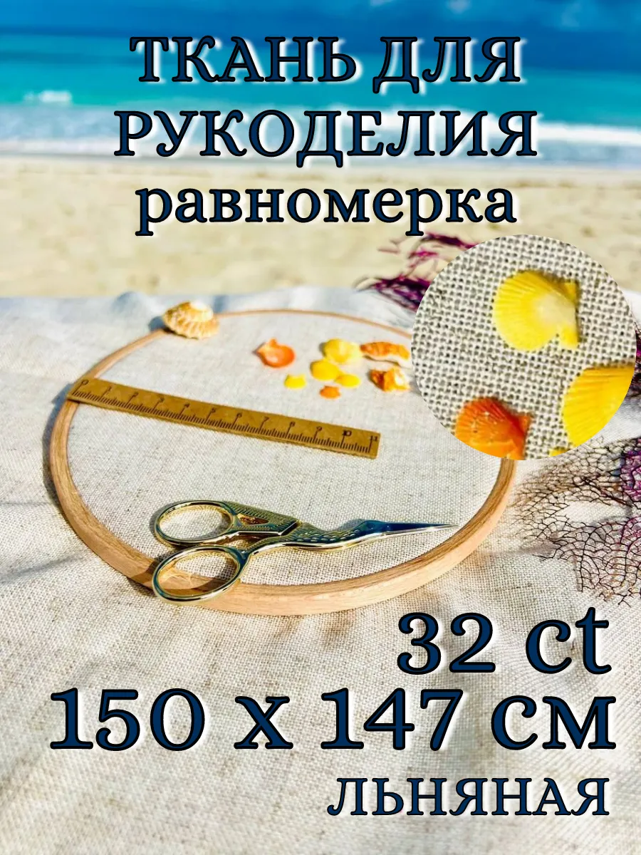 Ткань для рукоделия канва льняная равномерка 32кт