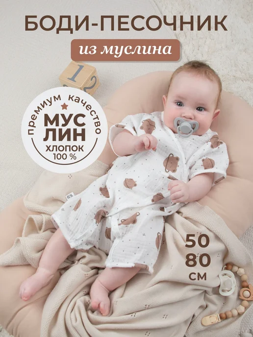 KiDi Боди для новорожденных муслиновый песочник с мишкой, белый