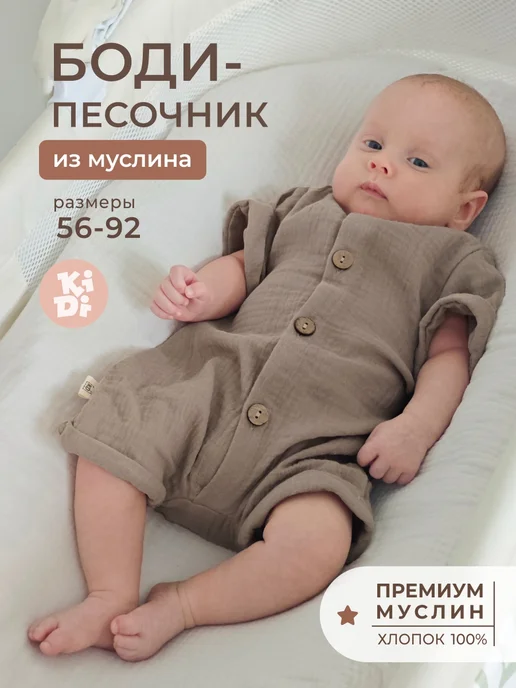 KiDi Боди для новорожденных муслиновый песочник с мишкой, бежевый