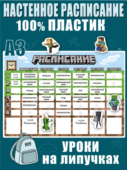 Не по годам Расписание уроков "Майнкрафт" - многоразовое, настенное, синий