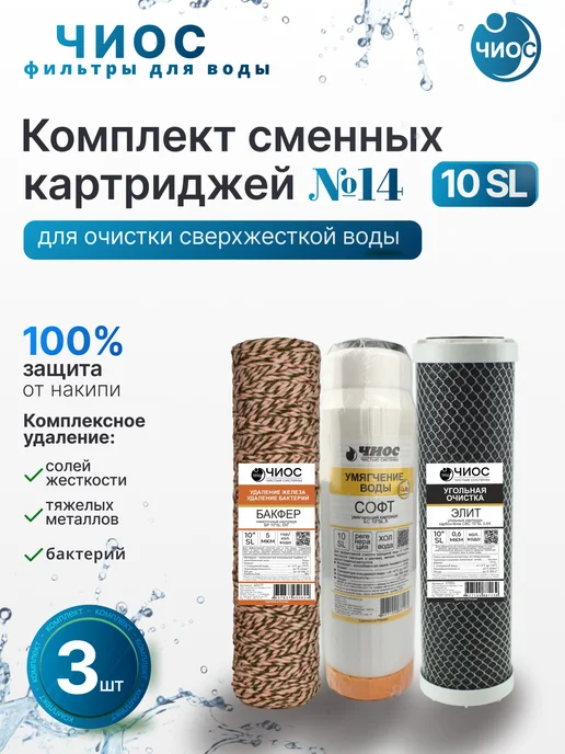 Чиос Комплект картриджей для фильтра №14 биокомплекс, вариант