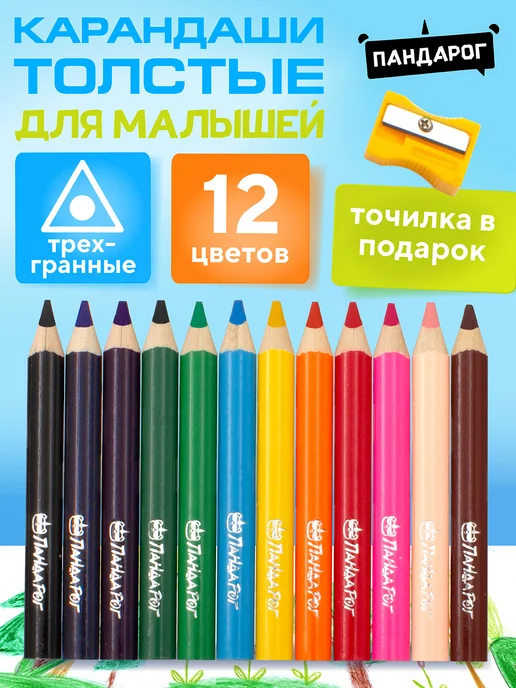 ПандаРог Карандаши цветные для рисования для малышей толстые 12шт, 12 шт