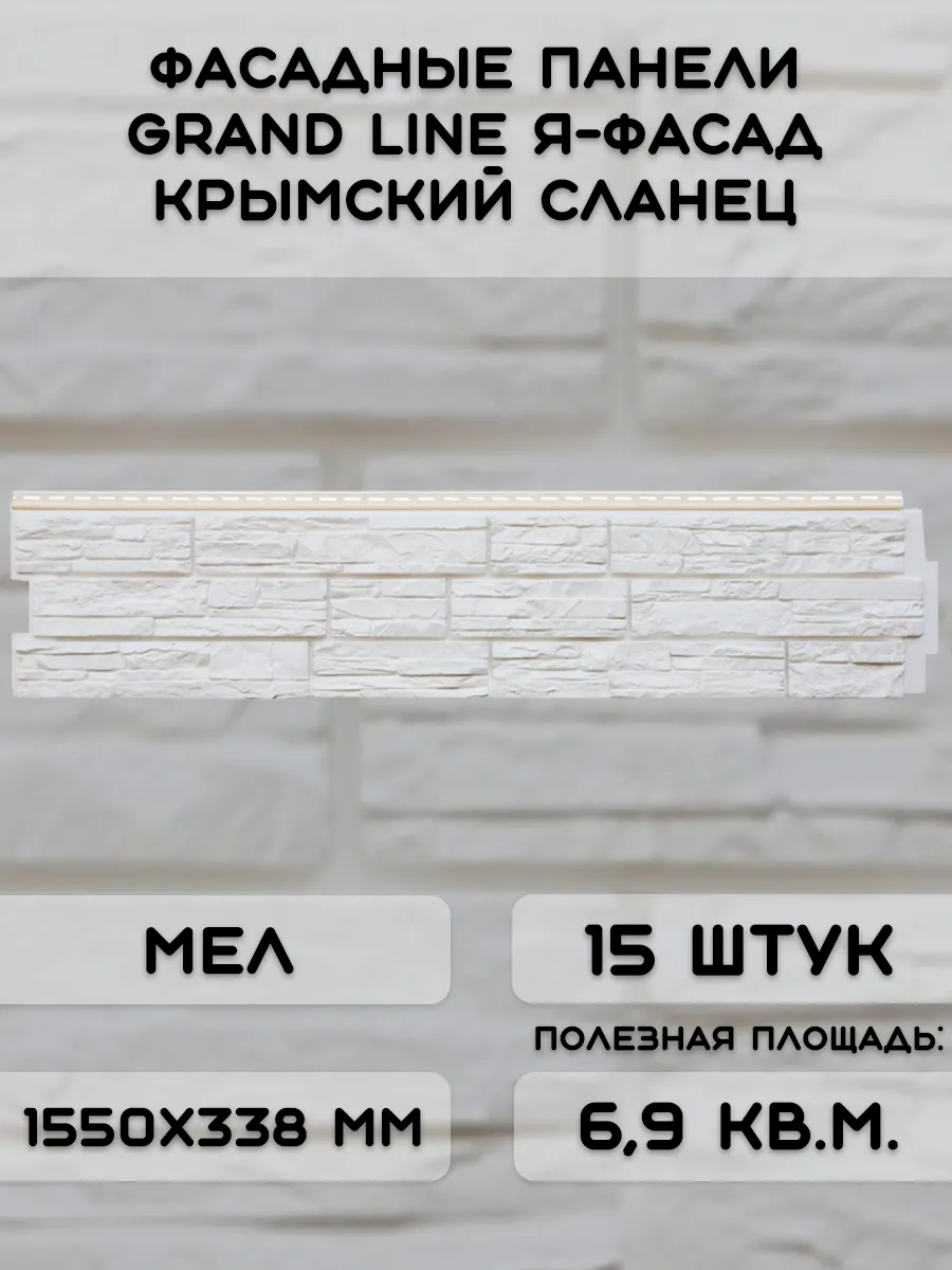 15 шт фасадных панелей ЯФасад Крымский сланец NEW мел