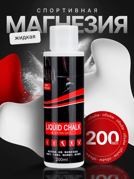 yomixmax Магнезия жидкая спортивная 200 мл, 200 мл