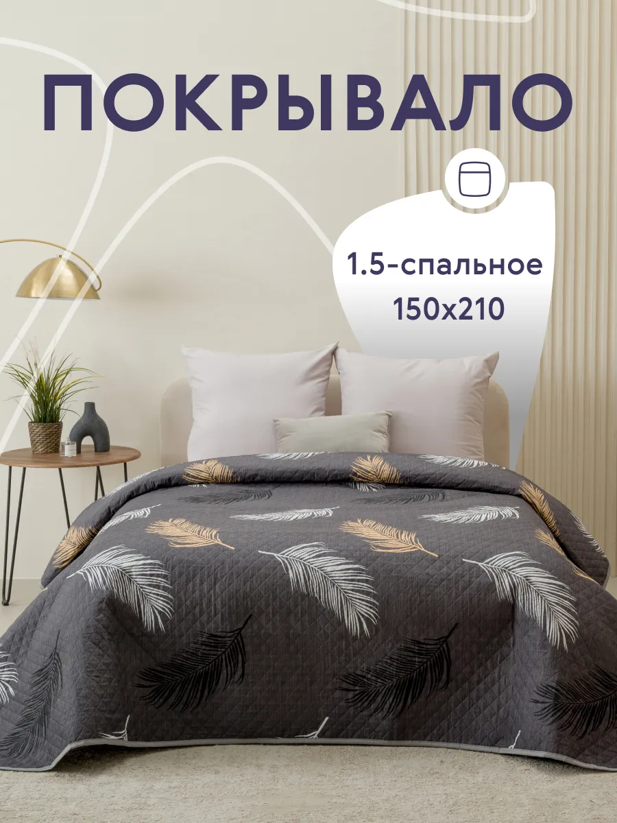 Покрывало на кровать диван 150х210 см стеганое двустороннее