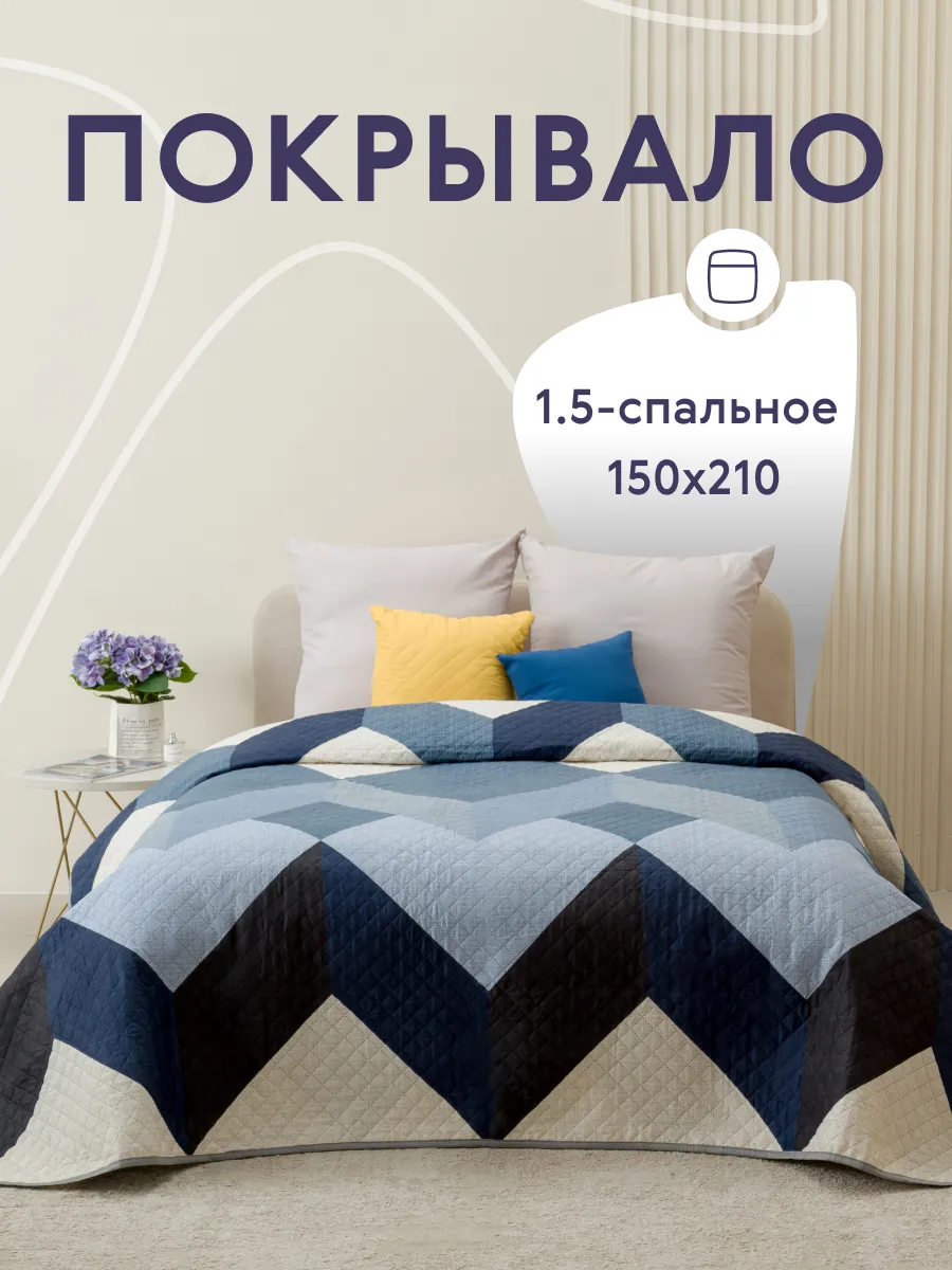Покрывало на кровать диван 150х210 см стеганое двустороннее
