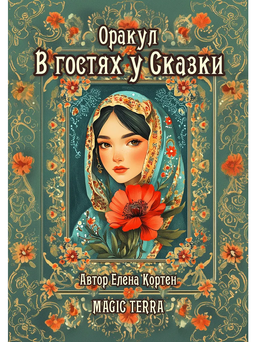 Авторский оракул В ГОСТЯХ У СКАЗКИ