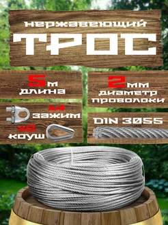 Трос стальной оцинкованный 2 мм 5 м М2 435841008 купить за 243 ₽ в интернет‑магазине Wildberries