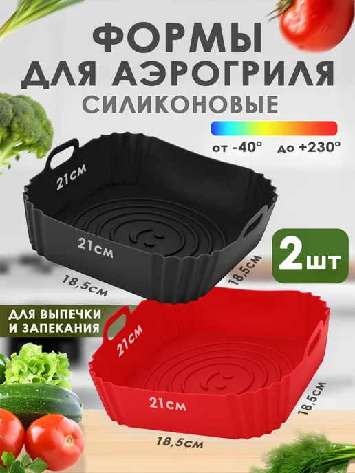 Кулинарный эстет Силиконовая форма для аэрогриля, набор 2 шт, 2 шт