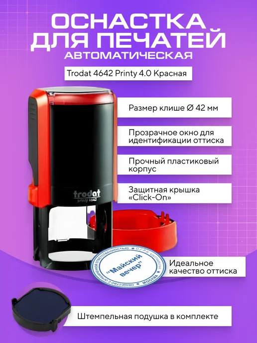 Trodat 4642 автоматическая оснастка для печати 42мм золотистая, красный