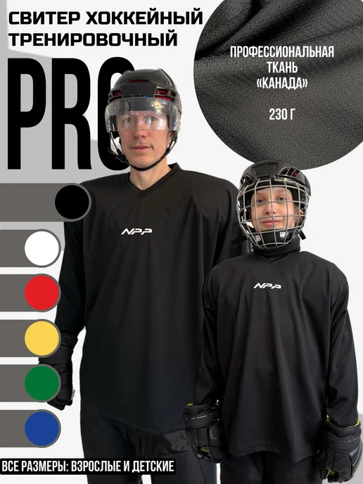 NPP HOCKEY Свитер хоккейный тренировочный джерси, черный