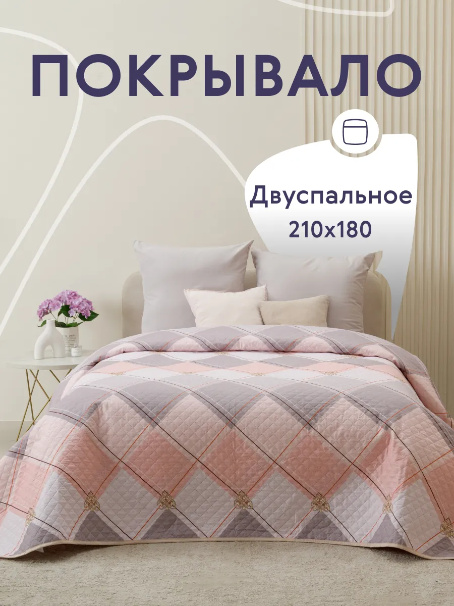 Покрывало на кровать диван 180х210 см стеганое двустороннее