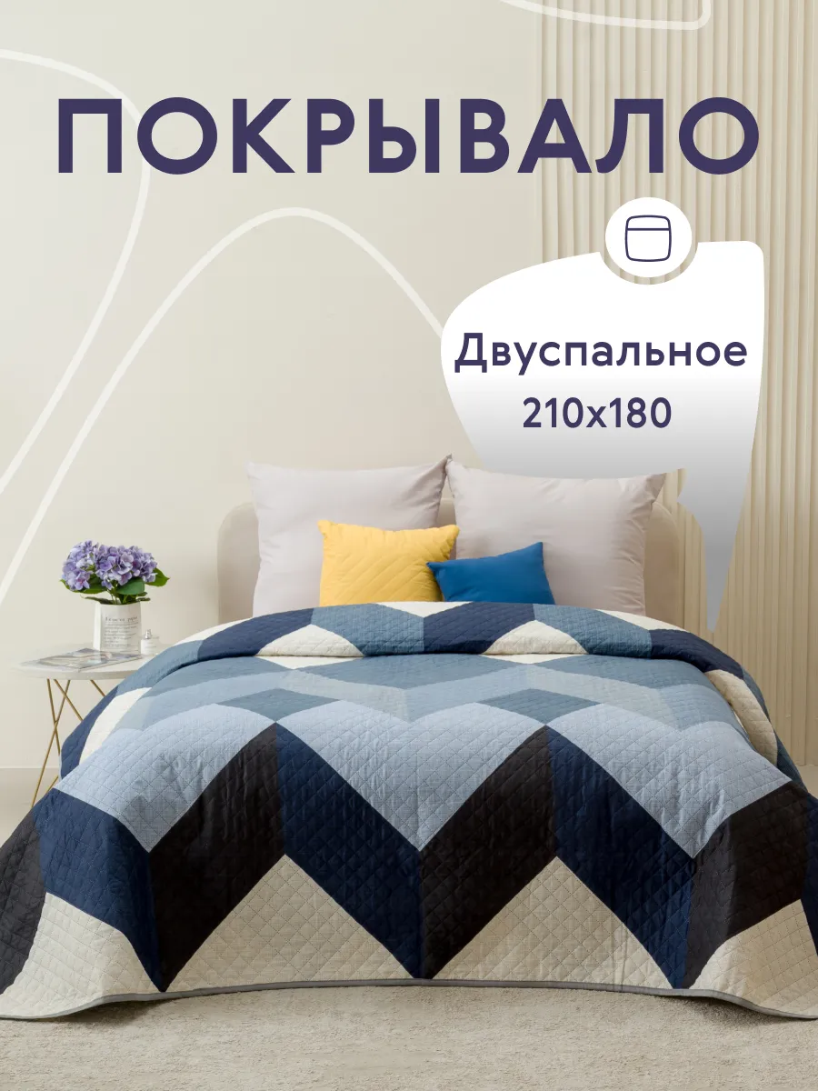 Покрывало на кровать диван 180х210 см стеганое двустороннее