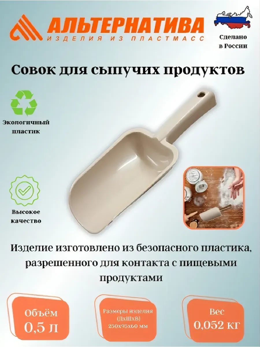 Совок для сыпучих продуктов малый М5790