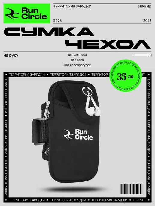 RunCircle Сумка чехол для бега на руку для смартфона и документов, черный
