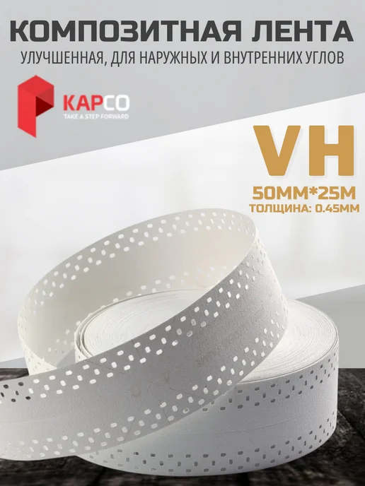 KAPCO Углоформирующая лента для углов и стыков, VH, 50мм*25м, 25 м