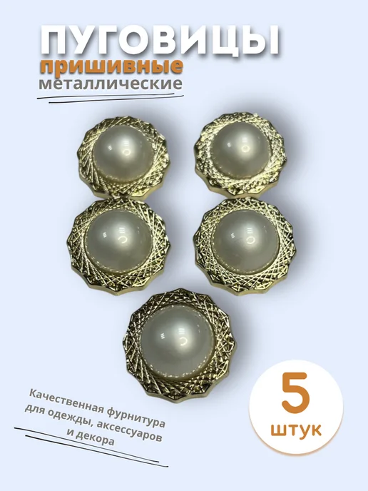 Пуговицы пришивные металлические, 5 штук, желтый