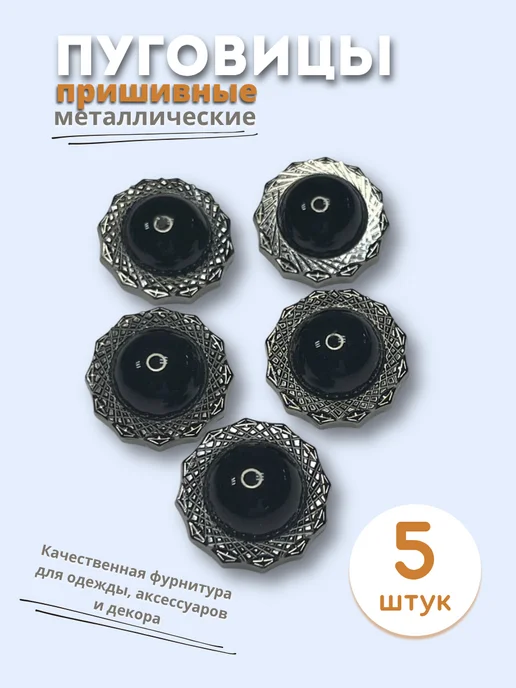 Пуговицы пришивные металлические, 5 штук, черный
