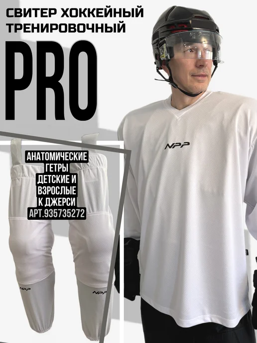 NPP HOCKEY Свитер хоккейный тренировочный джерси, белый, фото 3