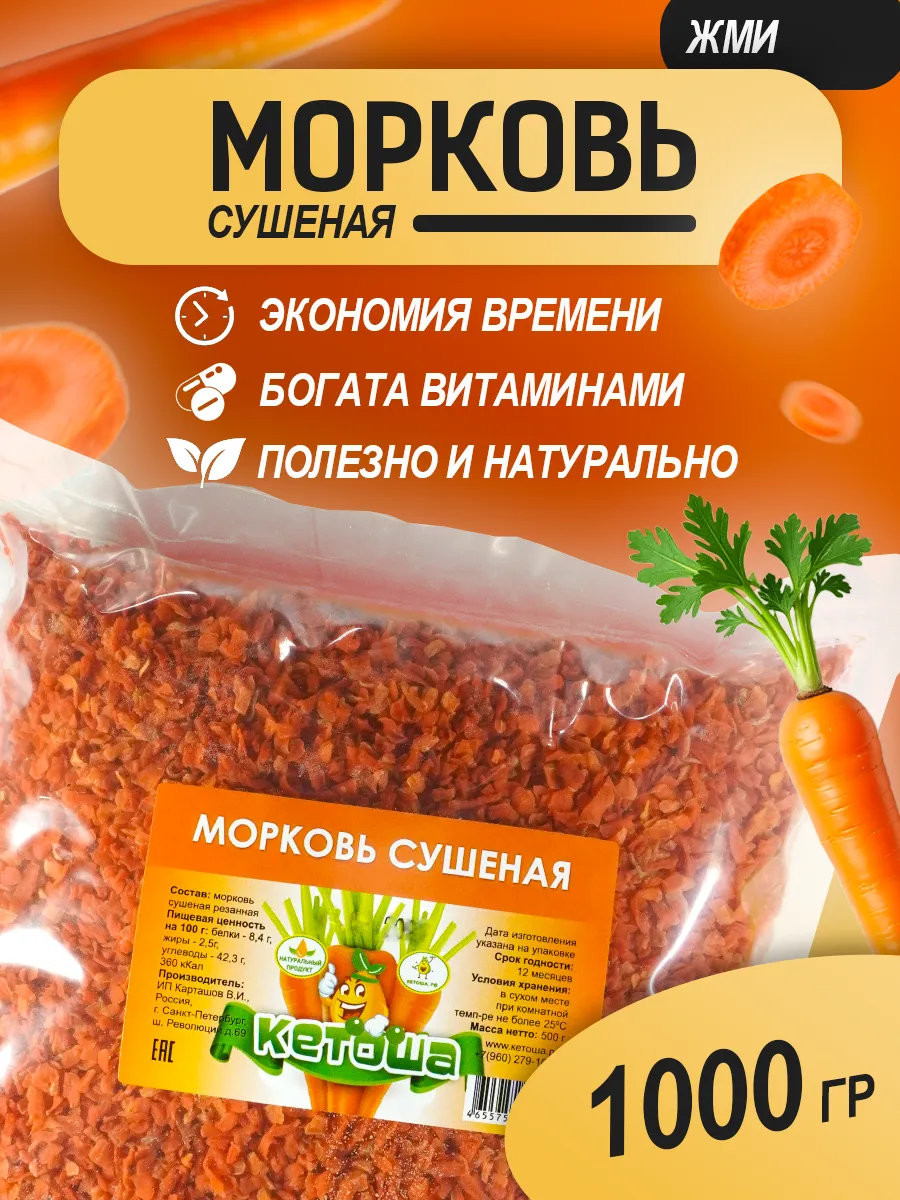 Морковь сушеная, 1000г