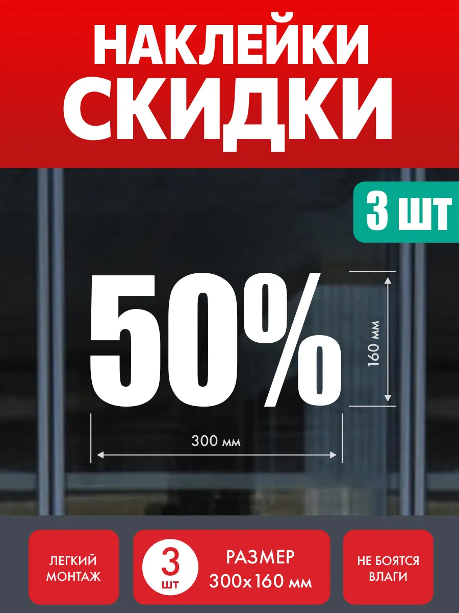 Наклейка скидка 50% белая