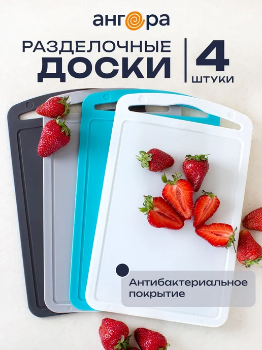 Ангора Пластиковый набор разделочных досок для кухни 4 шт, 4 шт
