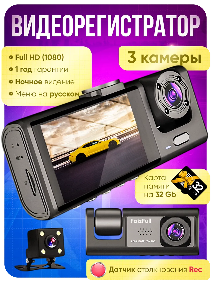 Видеорегистратор для автомобиля с тремя камерами и флешкой