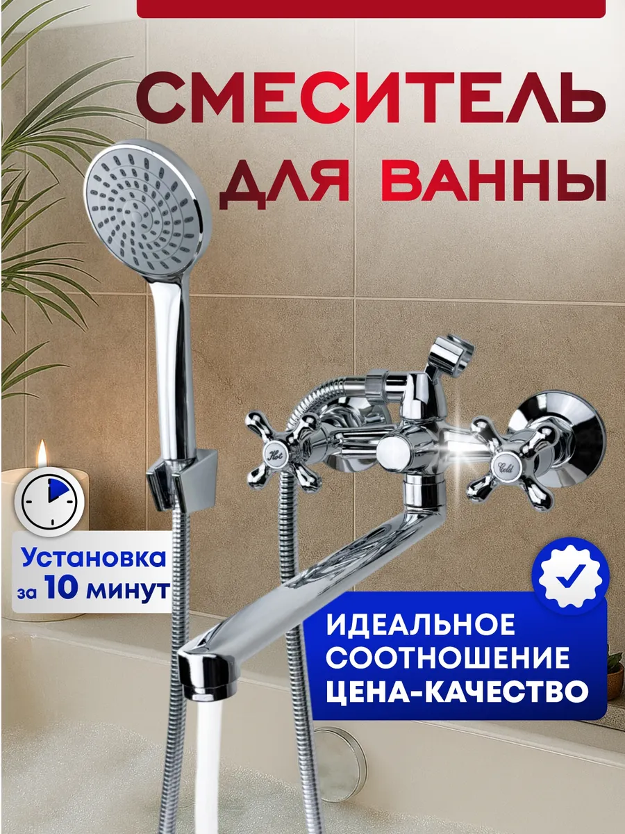 Смеситель для ванны с душем с длинным изливом