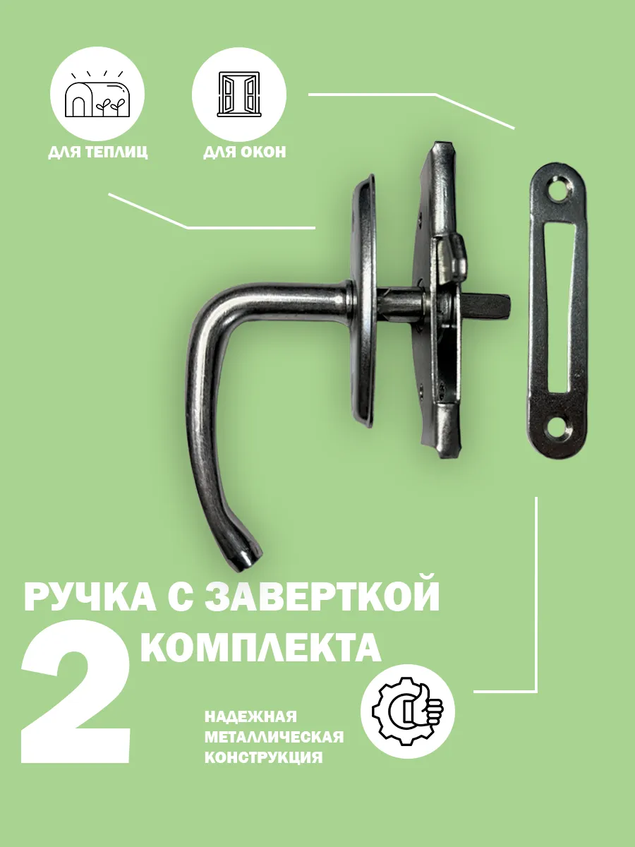Ручка с заверткой врезной для теплиц и калиток, 2 комплекта