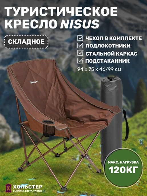 Nisus Кресло туристическое складное, коричневый