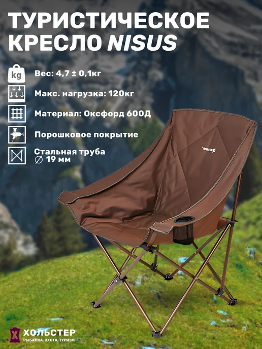 Nisus Кресло туристическое складное, коричневый, фото 2