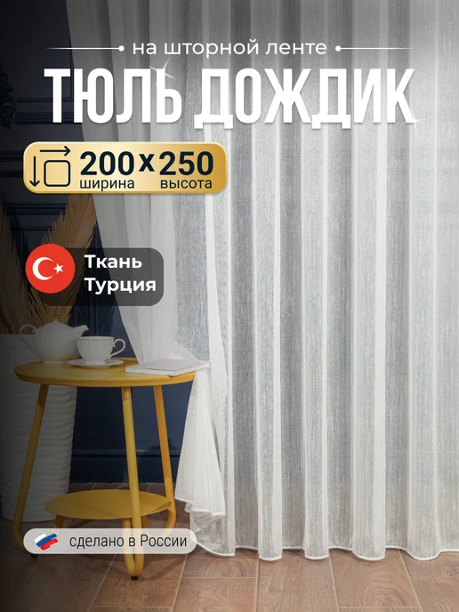 I-linen Тюль в спальню гостиную лен 200х250 готовый, 200x250