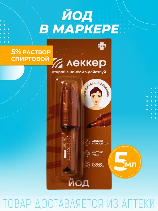 ЛЕККЕР Йод карандаш 5 мл, 5 мл