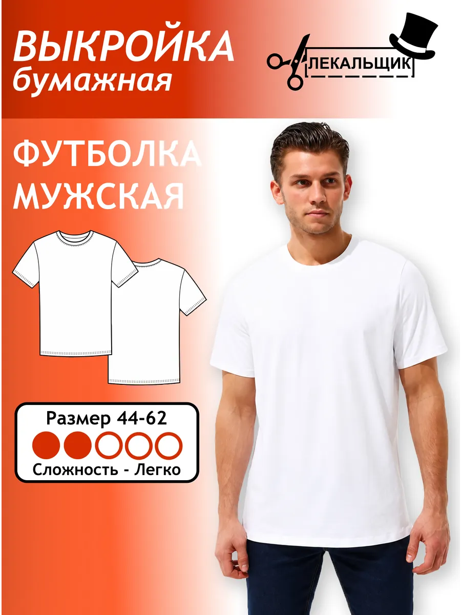 Выкройка бумажная Футболка Мужская Размер 44-62