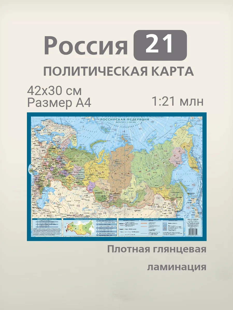 Карта России на рабочий стол 42*30 см, пакетная ламинация
