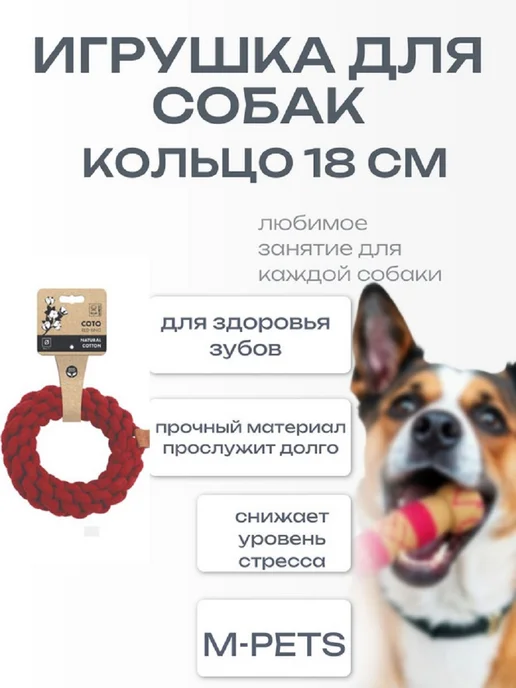 M-PETS Игрушка для собак Ring СОТО кольцо 18 см, красный