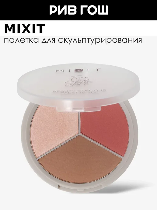 MIXIT Палетка для скульптурирования лица 3 в 1, 02, вариант