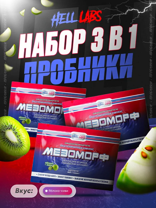 Hell labs 3 порции пробника предтрена Мезоморф яблоко киви, 3 порции пробника
