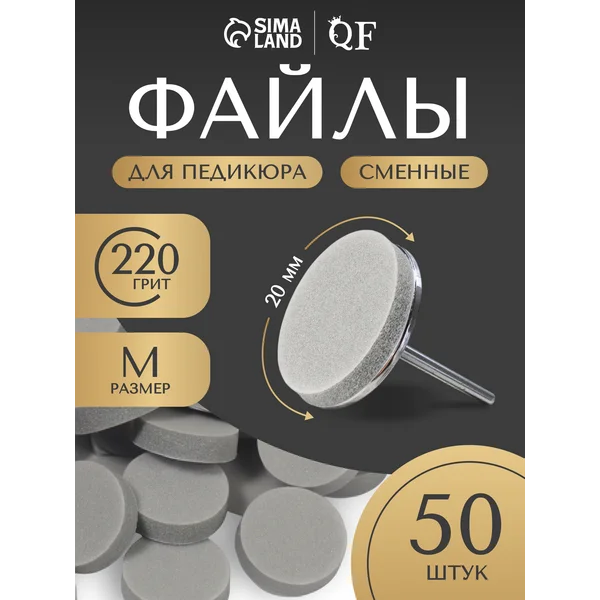 Сменные файлы для смарт педикюра 50 шт на диск М 220