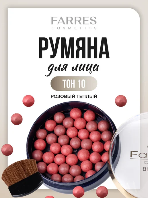 FARRES Румяна в шариках, тон 10 розовый теплый, розовый