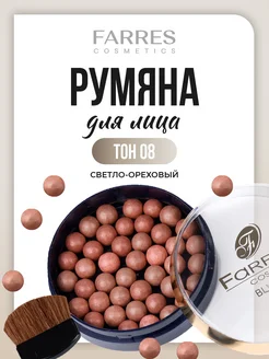 FARRES Румяна в шариках с кисточкой, тон 08 светло-ореховый