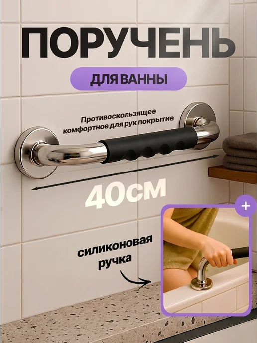 StarShop Поручень для пожилых и инвалидов настенный 40 см, черный