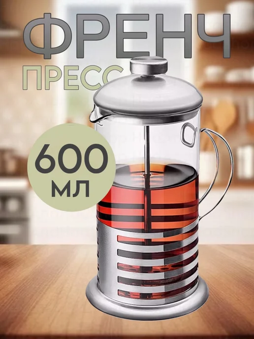 HadAndHadShop Френч пресс 1000 мл, чайник заварочный для кофе и чая, 600 мл