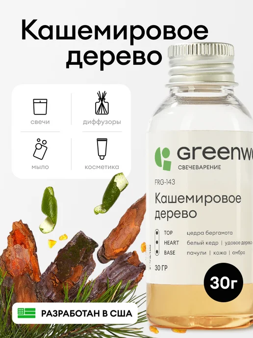 Greenwax Отдушка для свечей Кашемировое дерево, 30 г, 30 г