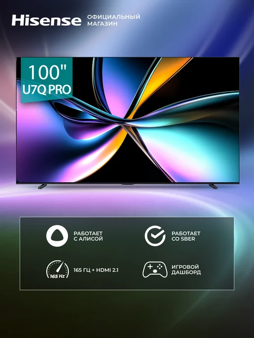 HISENSE Телевизор 100 дюймов 100U7Q PRO (2025), черный