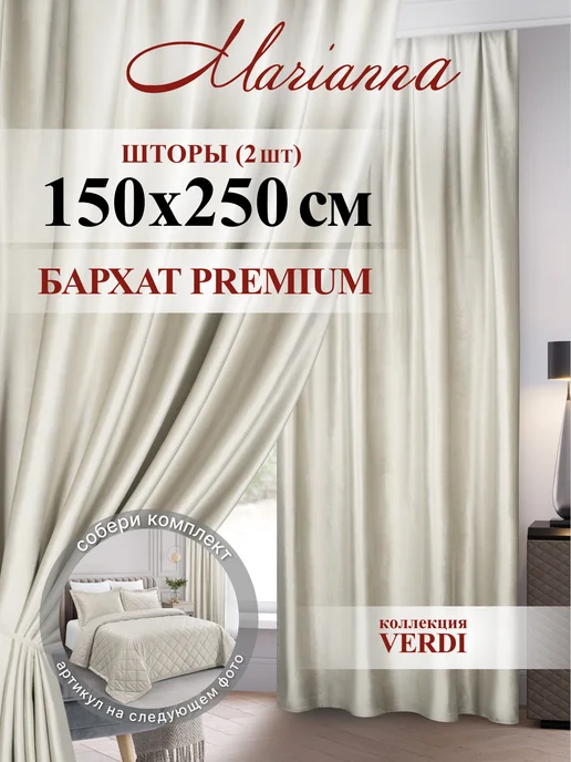 Marianna Бархат 150х250 см плотные шторы Verdi в спальню, 150x250 см