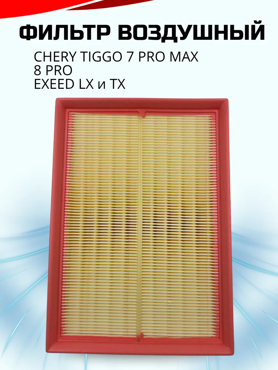Воздушный фильтр CHERY TIGGO 7 PRO Max 8 PRO, ARRIZO 8